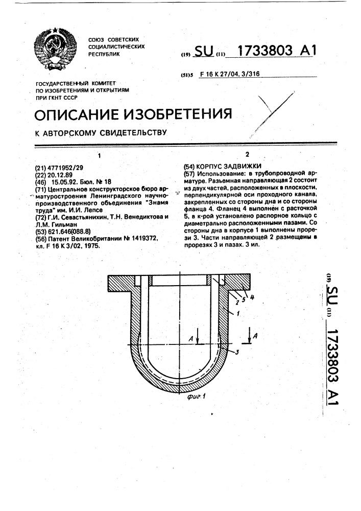 Корпус задвижки (патент 1733803)