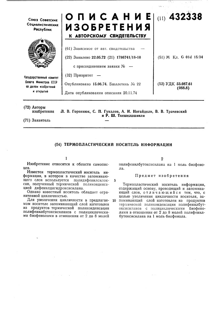 Термопластический носитель информации (патент 432338)