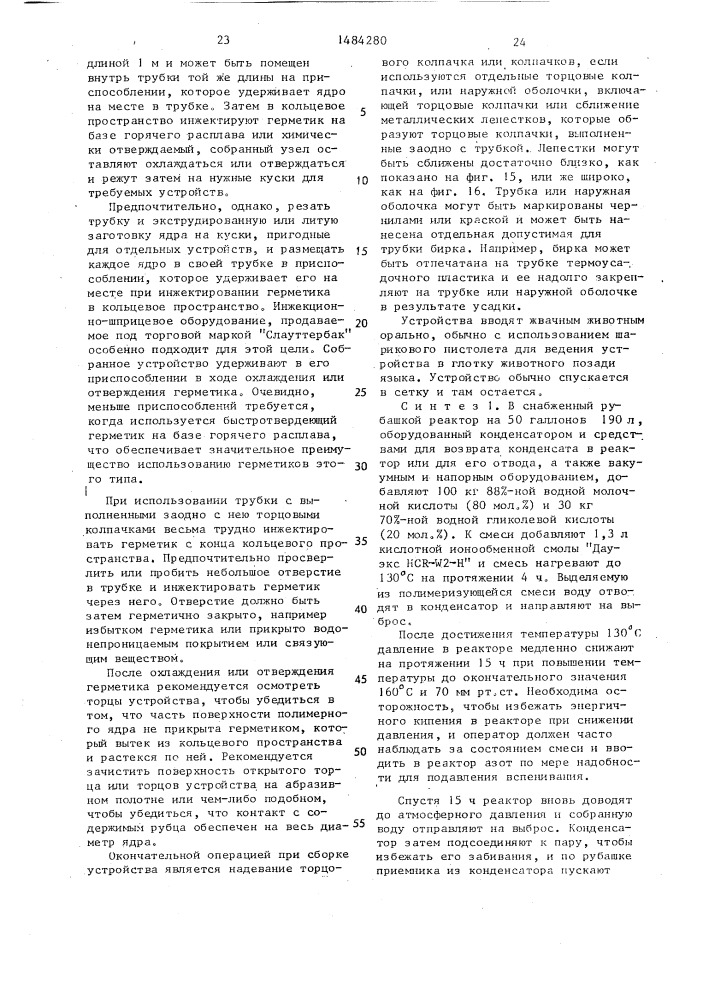 Устройство длительного действия для выделения лекарственного препарата в рубец жвачных животных (патент 1484280)