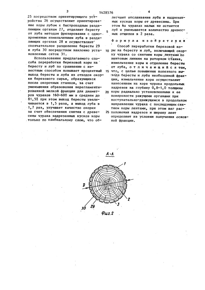 Способ переработки березовой коры на бересту и луб (патент 1428576)