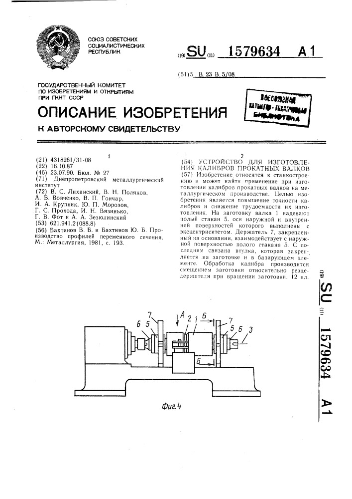 Устройство для изготовления калибров прокатных валков (патент 1579634)