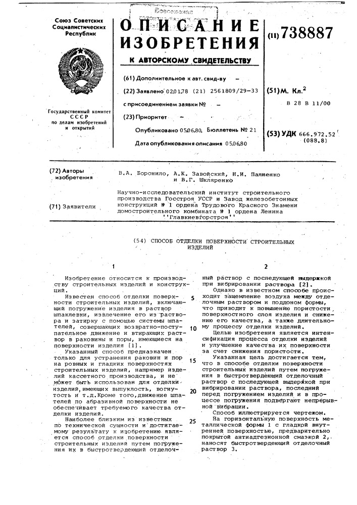 Способ отделки поверхности строительных изделий (патент 738887)