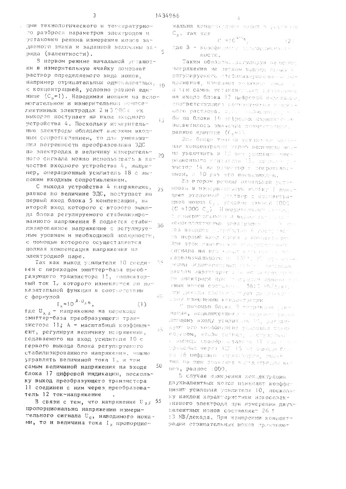 Концентратомер ионов (патент 1434966)