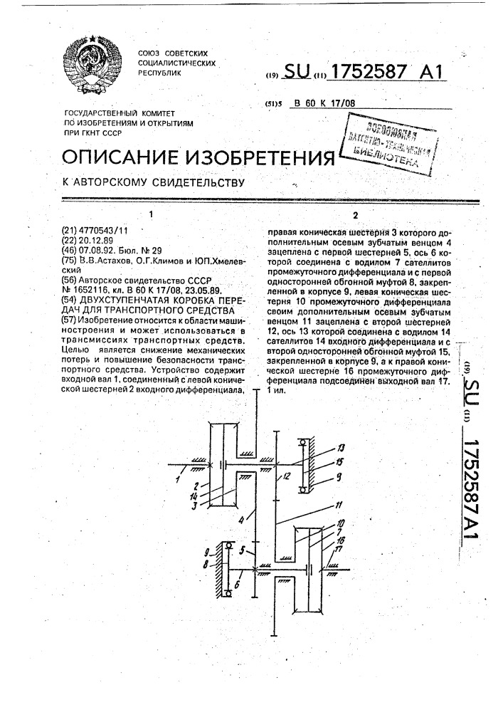 Двухступенчатая коробка передач для транспортного средства (патент 1752587)