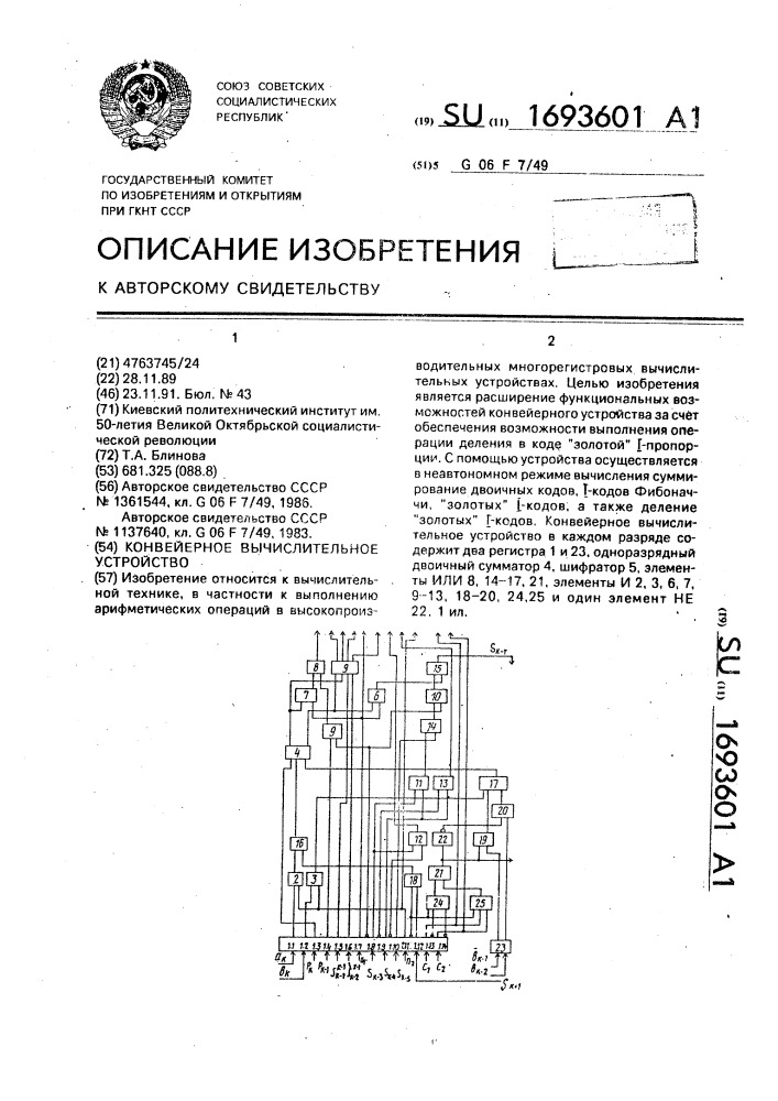 Конвейерное вычислительное устройство (патент 1693601)