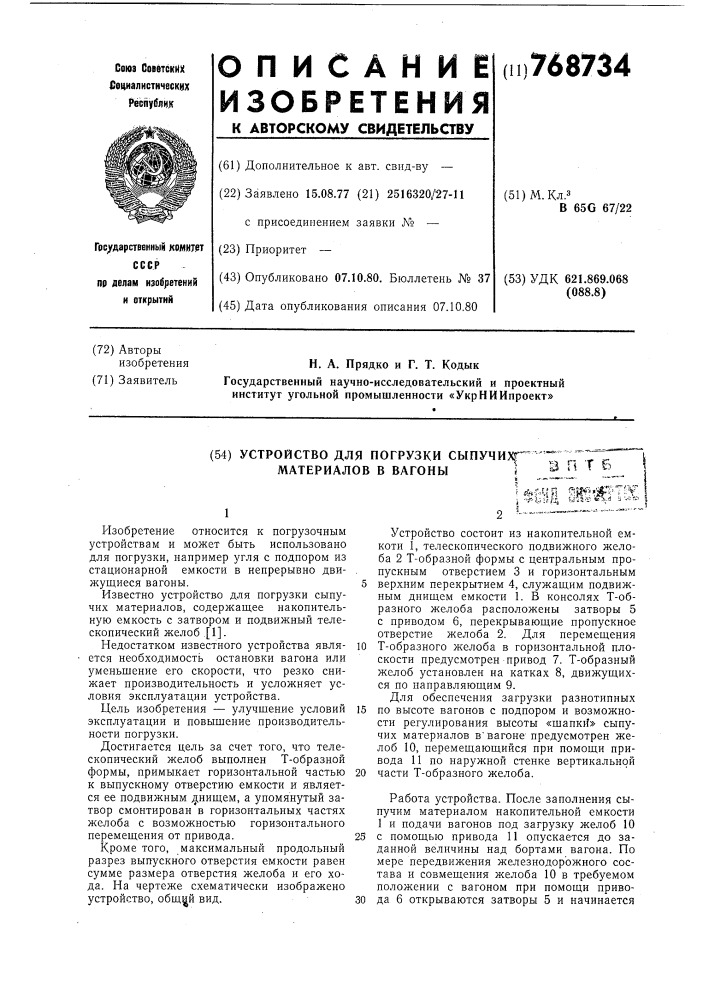 Устройство для погрузки сыпучих материалов в вагоны (патент 768734)