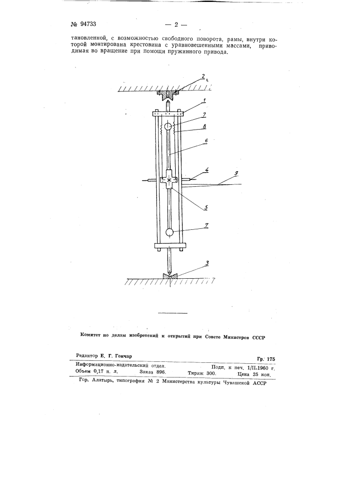 Прибор для демонстрации опытного доказательства вращения земли (патент 94733)