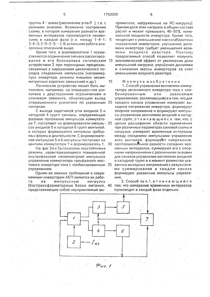 Способ управления вентилями коммутатора автономного инвертора тока (патент 1750009)