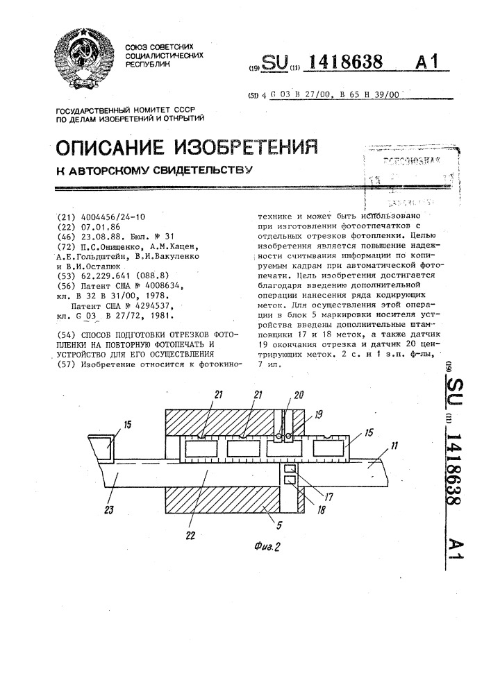 Способ подготовки отрезков фотопленки на повторную фотопечать и устройство для его осуществления (патент 1418638)