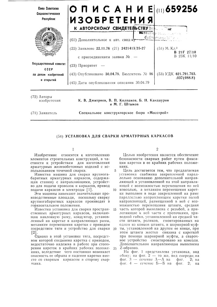 Установка для сварки арматурных каркасов (патент 659256)