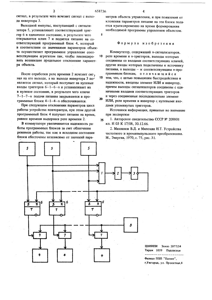 Коммутатор (патент 658736)