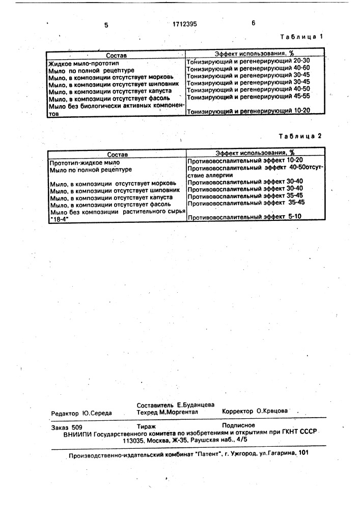 Жидкое мыло (патент 1712395)
