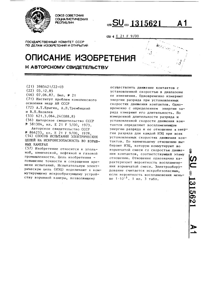 Способ испытаний электрических цепей на искробезопасность во взрывных камерах (патент 1315621)