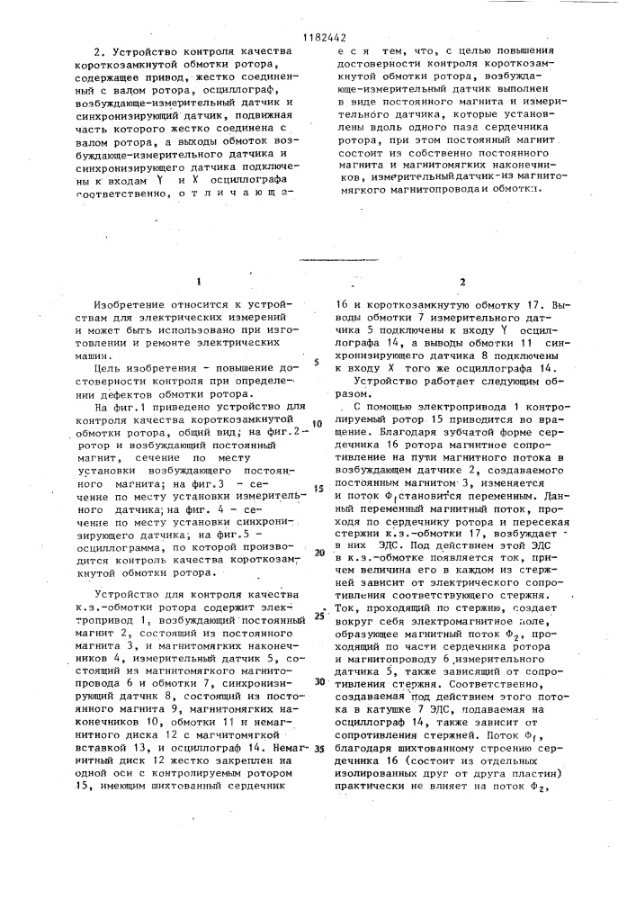 Способ контроля качества короткозамкнутой обмотки ротора и устройство для его осуществления (патент 1182442)