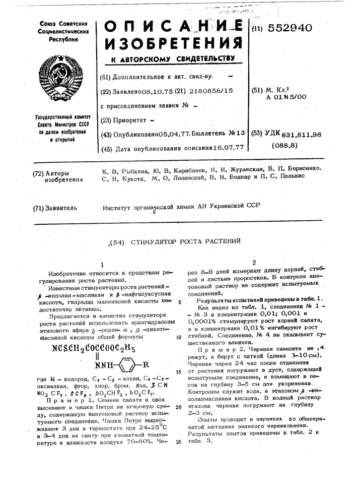 Стимулятор роста растений (патент 552940)