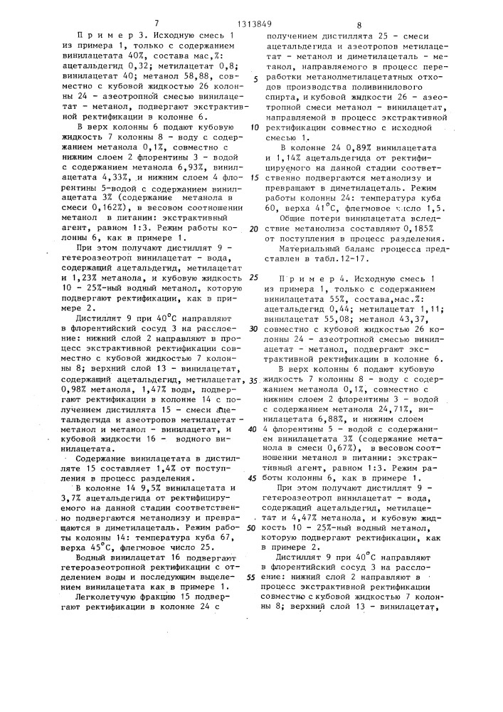 Способ разделения смеси винилацетата и метанола (патент 1313849)