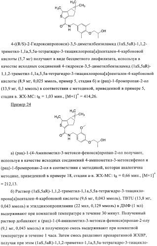 1a, 5a-тетрагидро-s-тиациклопропа[a]пенталены:трициклические производные тиофена в качестве агонистов рецепторов s1p1/edg1 (патент 2386626)