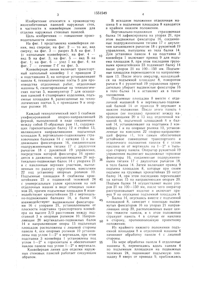 Конвейерная линия для отделки наружных стеновых панелей (патент 1551549)