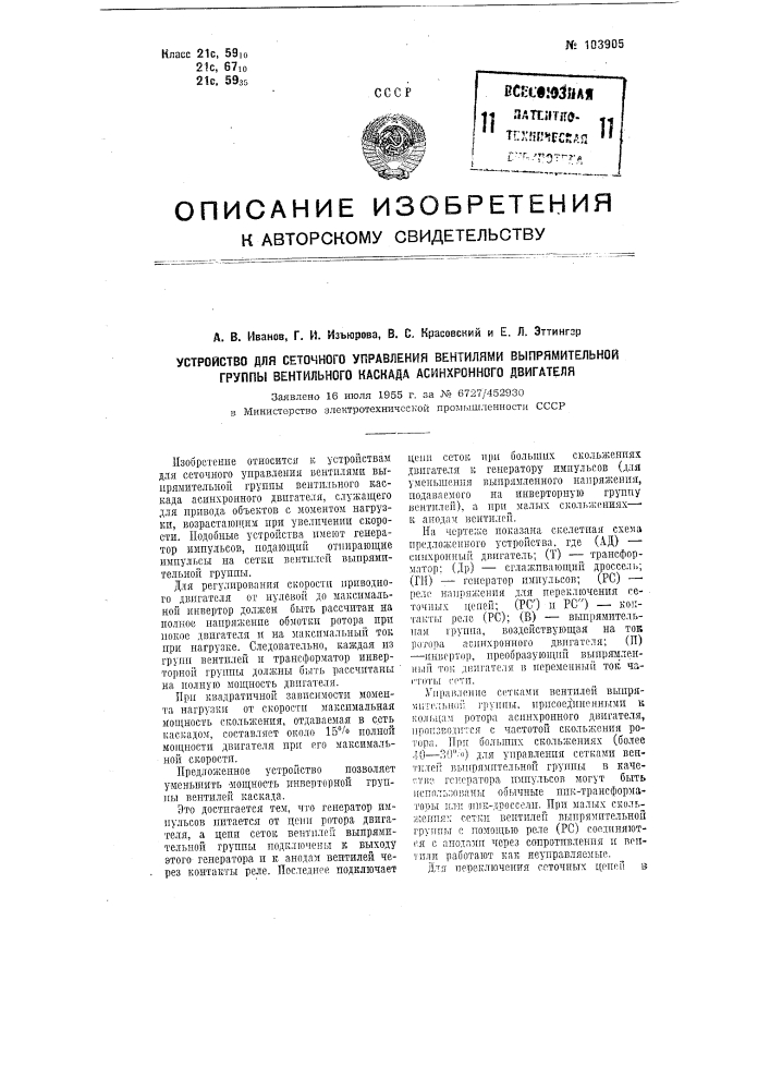 Устройство для сеточного управления вентилями выпрямительной группы вентильного каскада асинхронного двигателя (патент 103905)