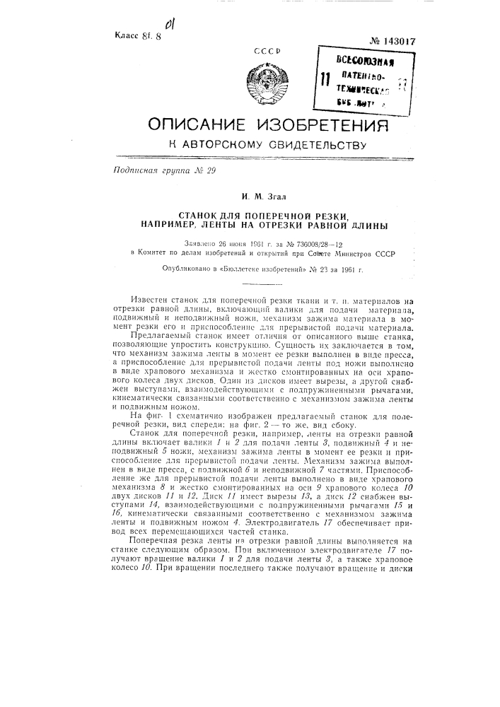 Станок для поперечной резки, например, ленты на отрезки равной длины (патент 143017)