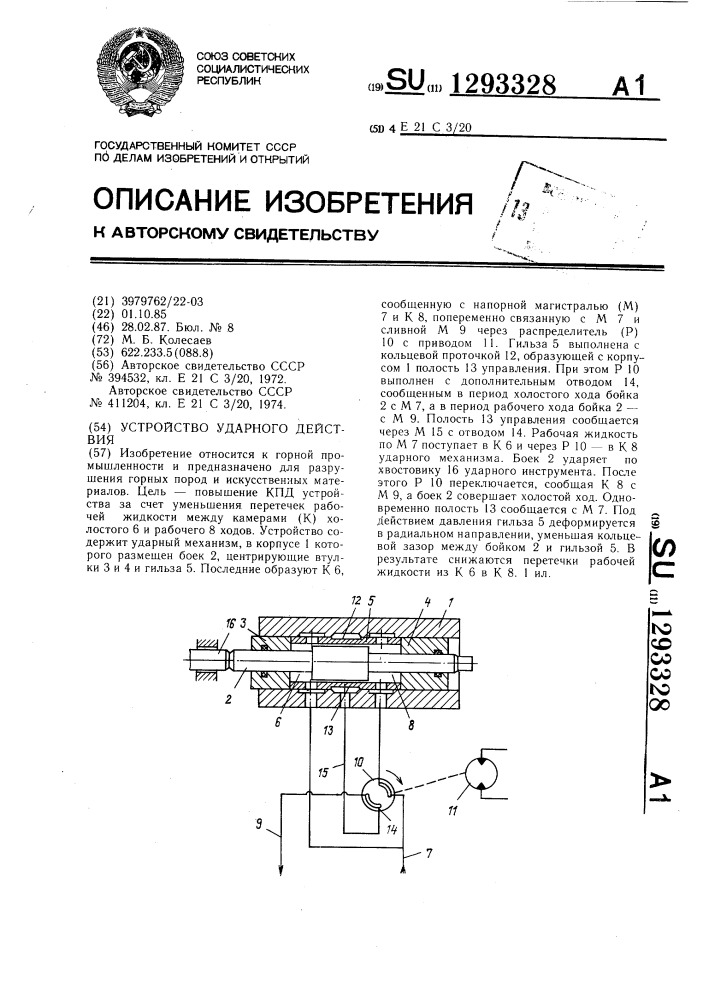 Устройство ударного действия (патент 1293328)