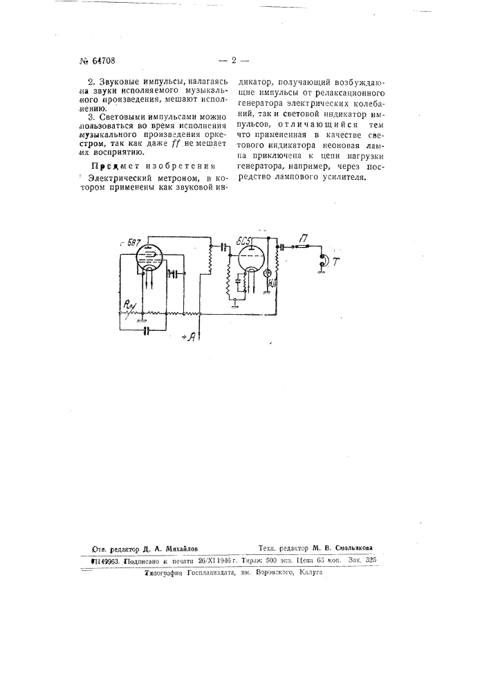 Электрический метровом (патент 64708)