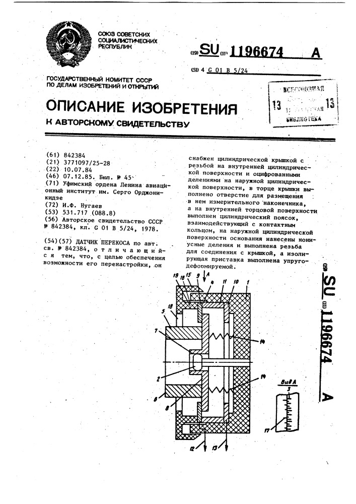 Датчик перекоса (патент 1196674)