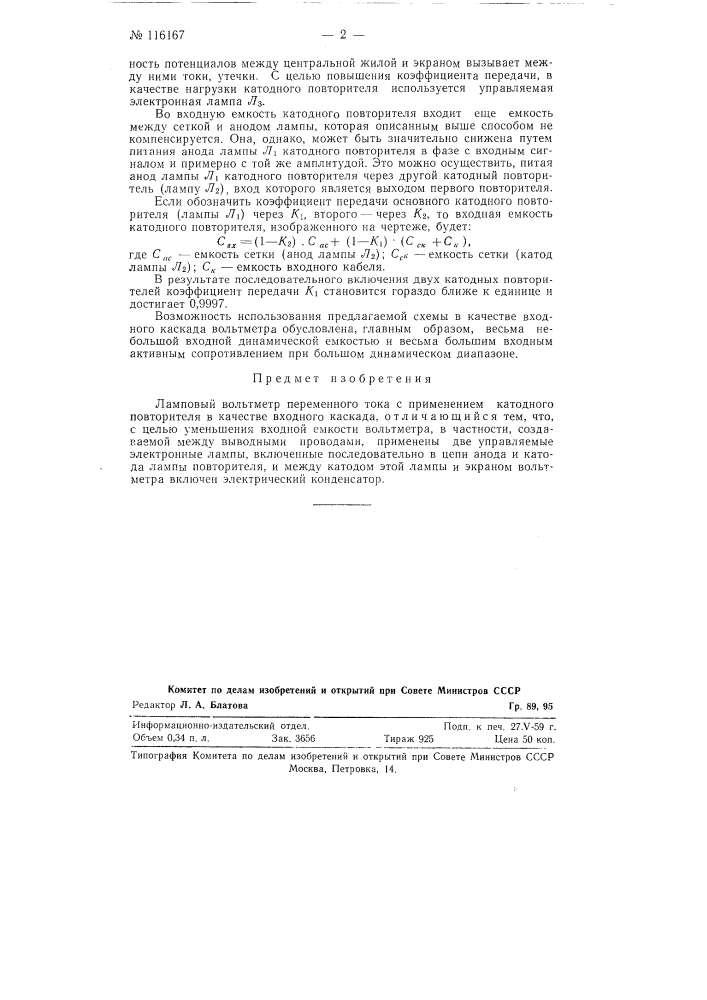 Ламповый вольтметр переменного тока (патент 116167)