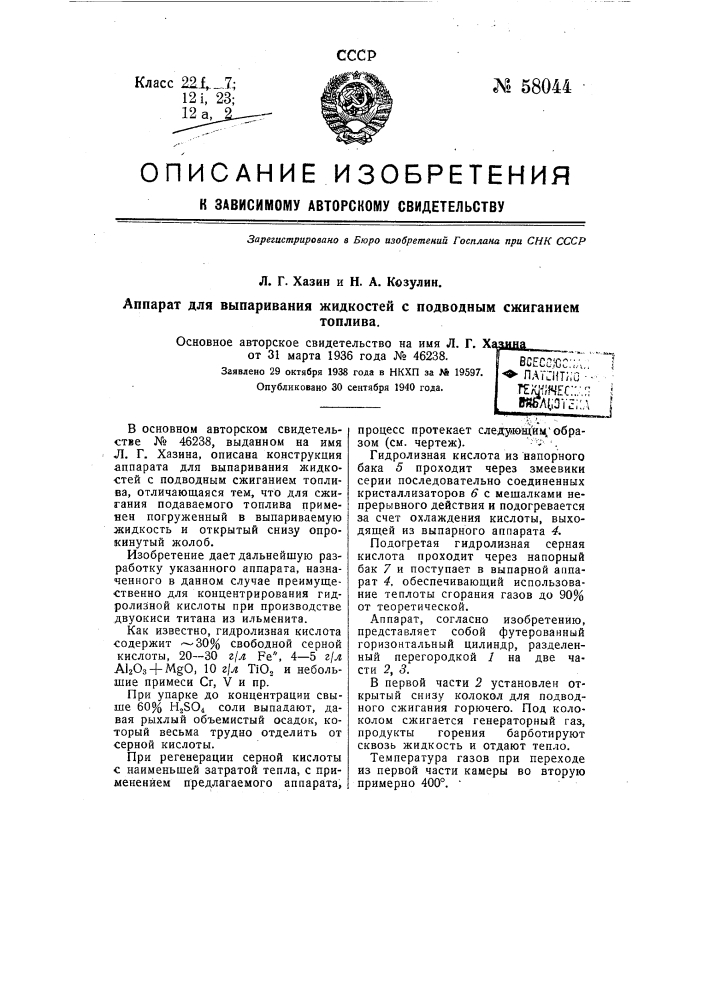 Аппарат для выпаривания жидкостей с подводным сжиганием топлива (патент 58044)