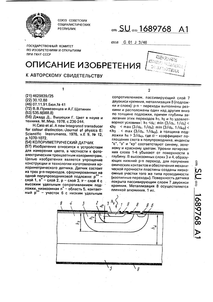 Колориметрический датчик (патент 1689768)