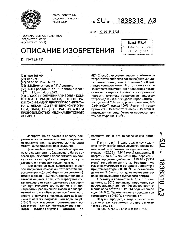 Способ получения тизоля-комплекса тетракоптан гидроксотетракис(окси-3,4-дигидроксипропил)титана с декан-1, 2,3-тригидроксипропаном, обладающего транскутанной проводимостью медикаментозных добавок (патент 1838318)