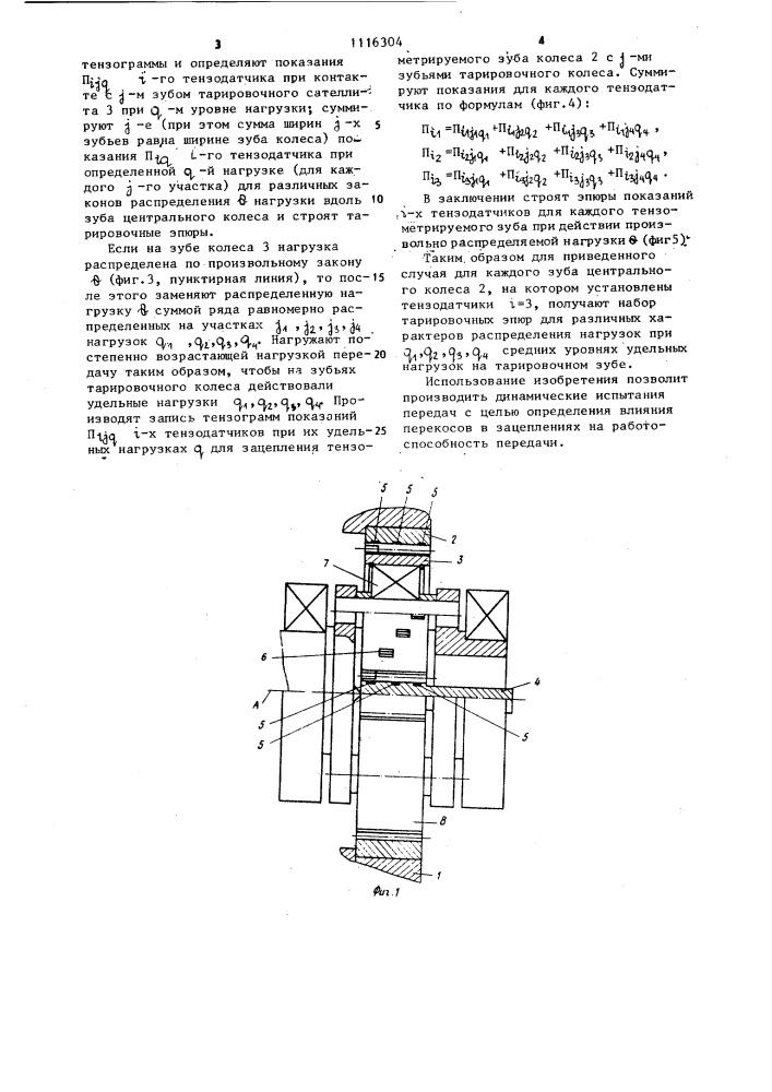 Устройство для тарировки тензодатчиков устанавливаемых на центральных колесах (патент 1116304)