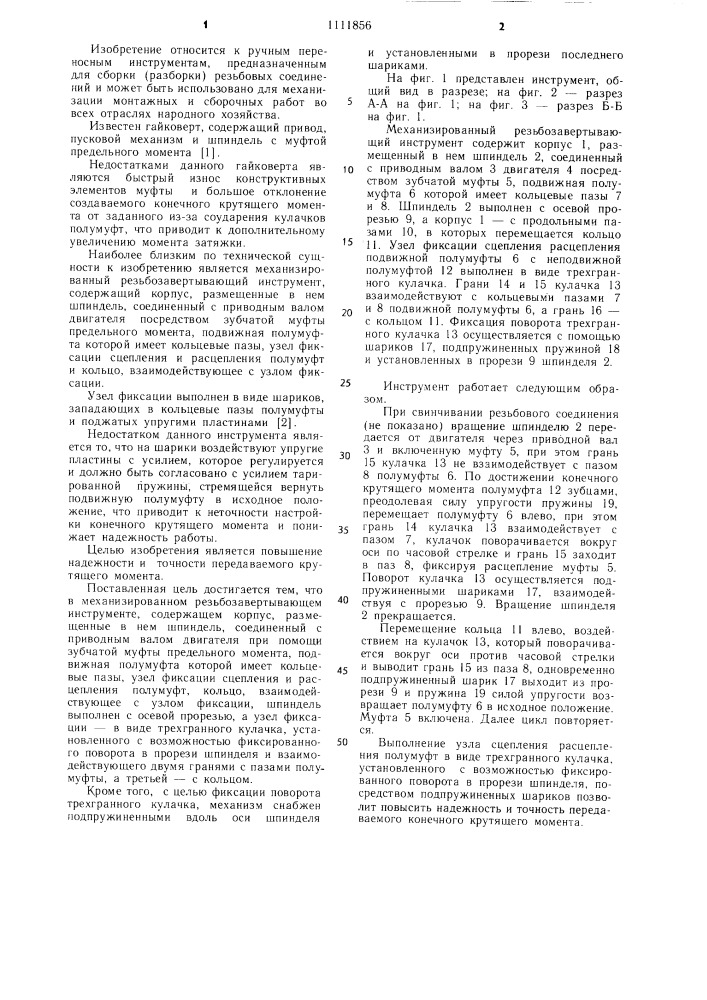 Механизированный резьбозавертывающий инструмент (патент 1111856)