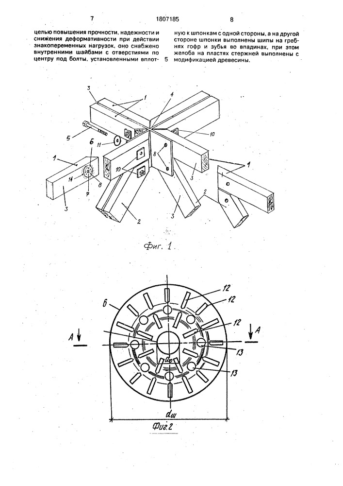 Узловое соединение стержней деревянных несущих конструкций (патент 1807185)