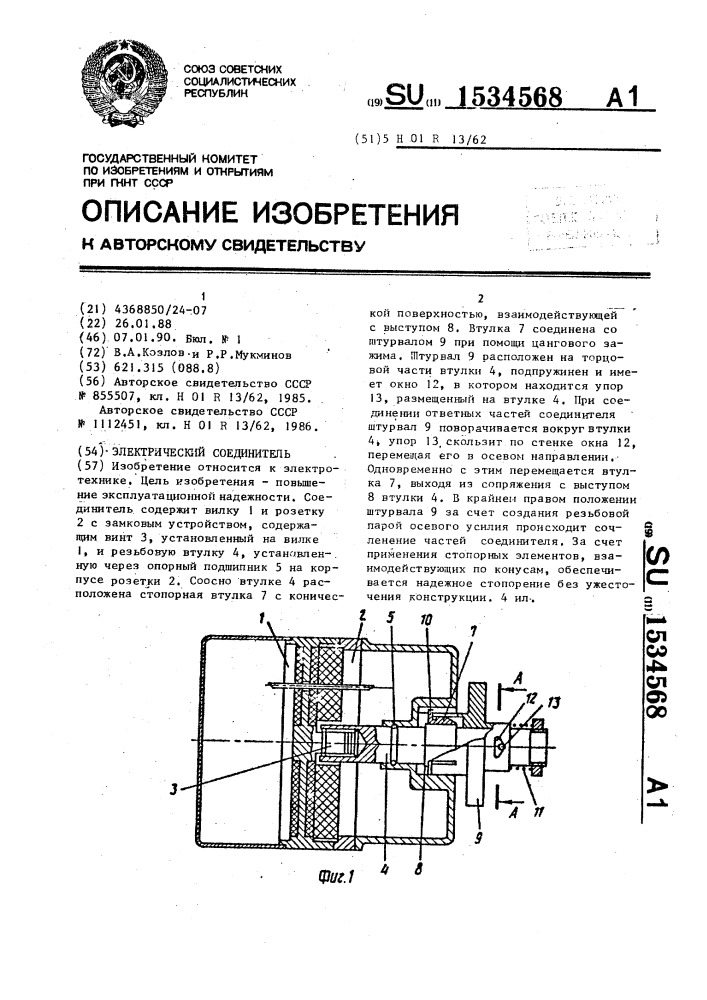 Электрический соединитель (патент 1534568)