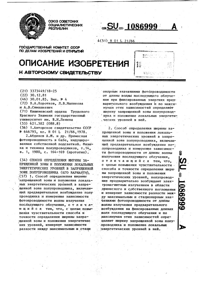 Способ определения ширины запрещенной зоны и положения локальных энергетических уровней в запрещенной зоне полупроводника (его варианты) (патент 1086999)
