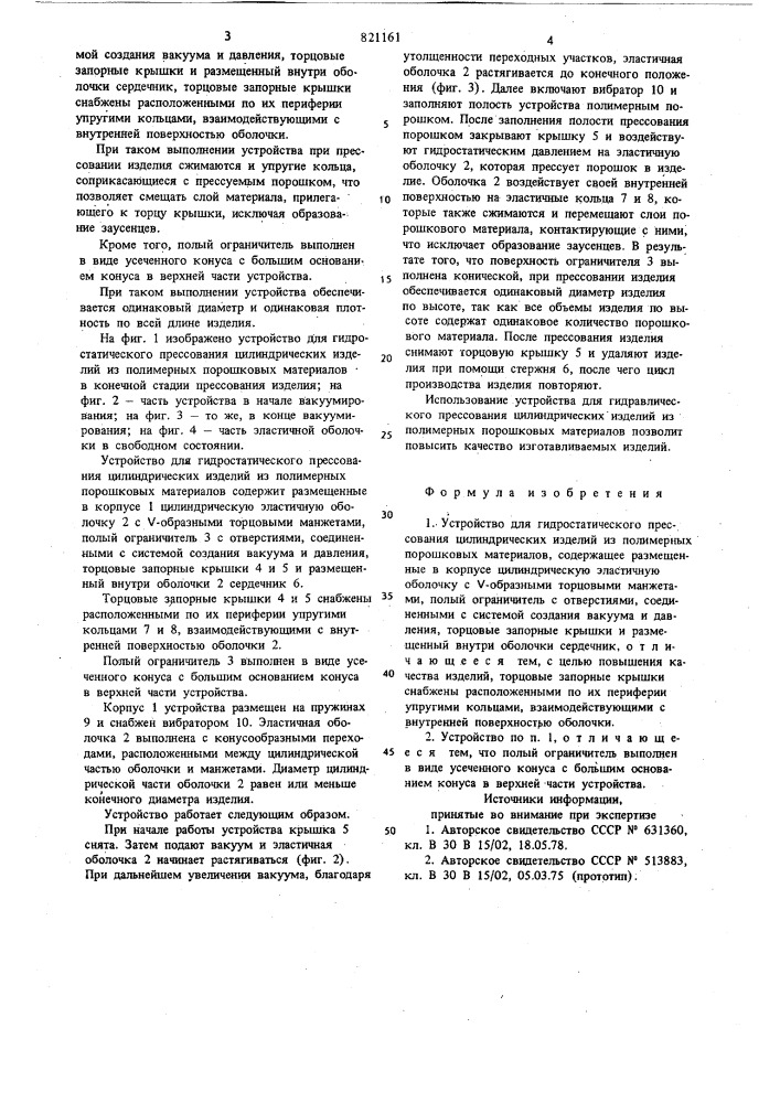 Устройство для гидростатическогопрессования цилиндрических изделийиз полимерных порошковых материалов (патент 821161)