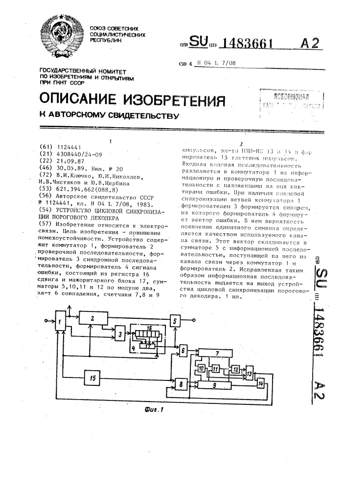 Устройство цикловой синхронизации порогового декодера (патент 1483661)