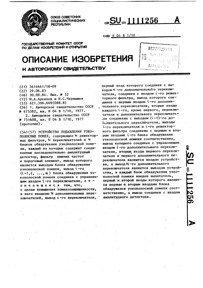 Устройство подавления узкополосных помех (патент 1111256)