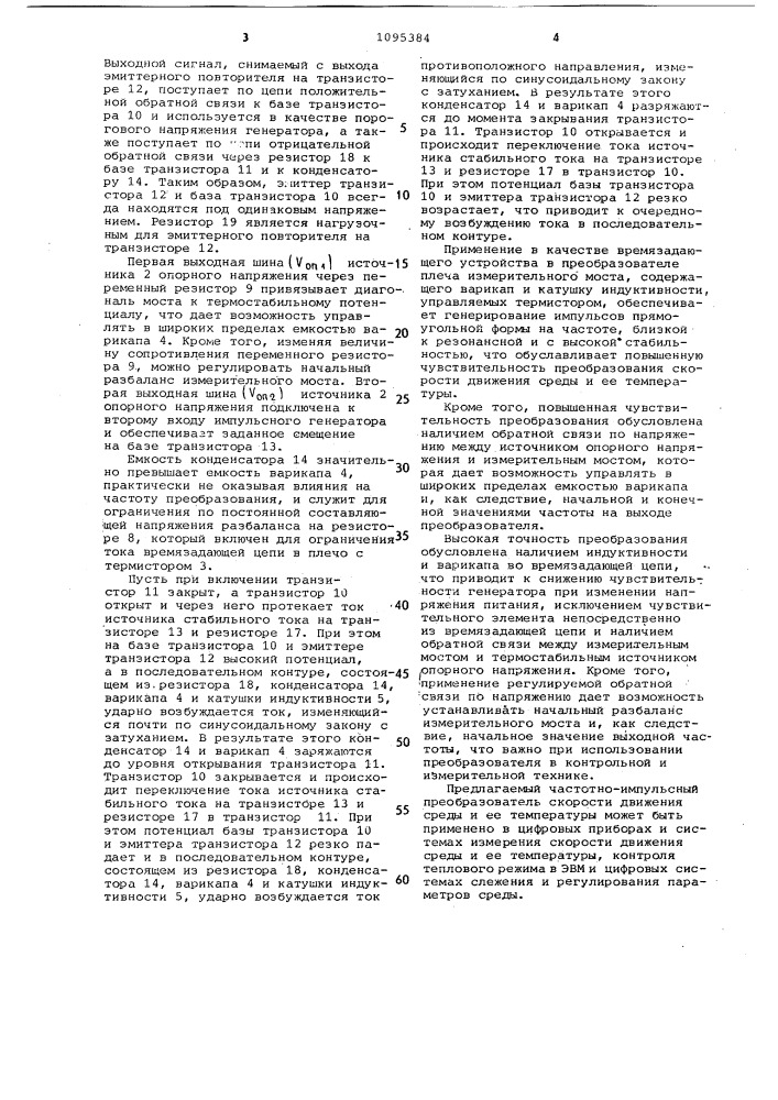 Частотно-импульсный преобразователь скорости движения среды и ее температуры (патент 1095384)