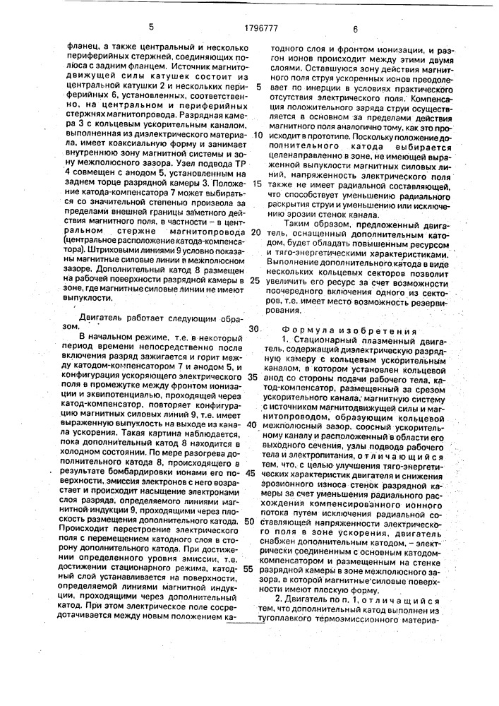 Стационарный плазменный двигатель (патент 1796777)