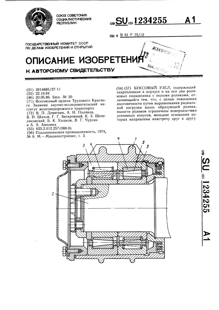 Буксовый узел (патент 1234255)