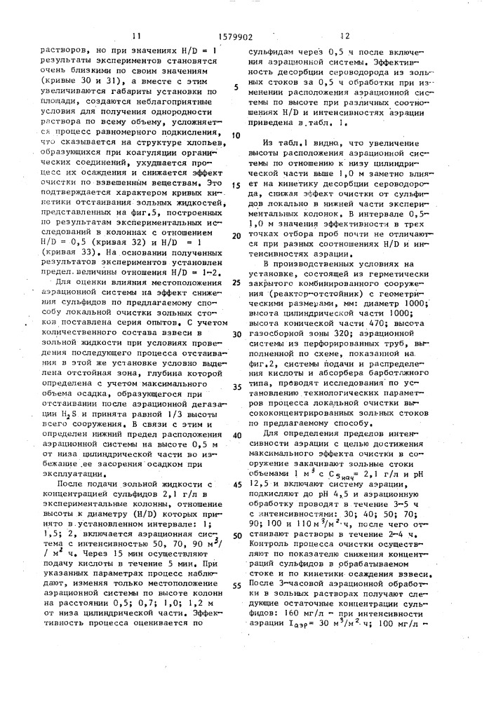 Способ локальной очистки высококонцентрированных сульфидсодержащих зольных стоков и установка для его осуществления (патент 1579902)