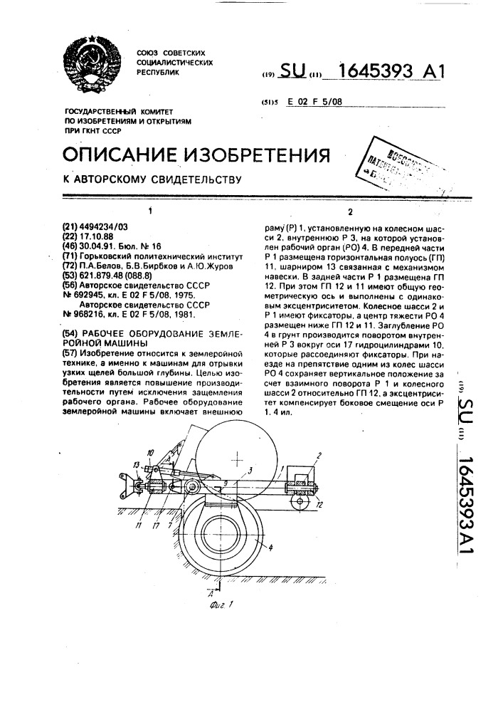 Рабочее оборудование землеройной машины (патент 1645393)