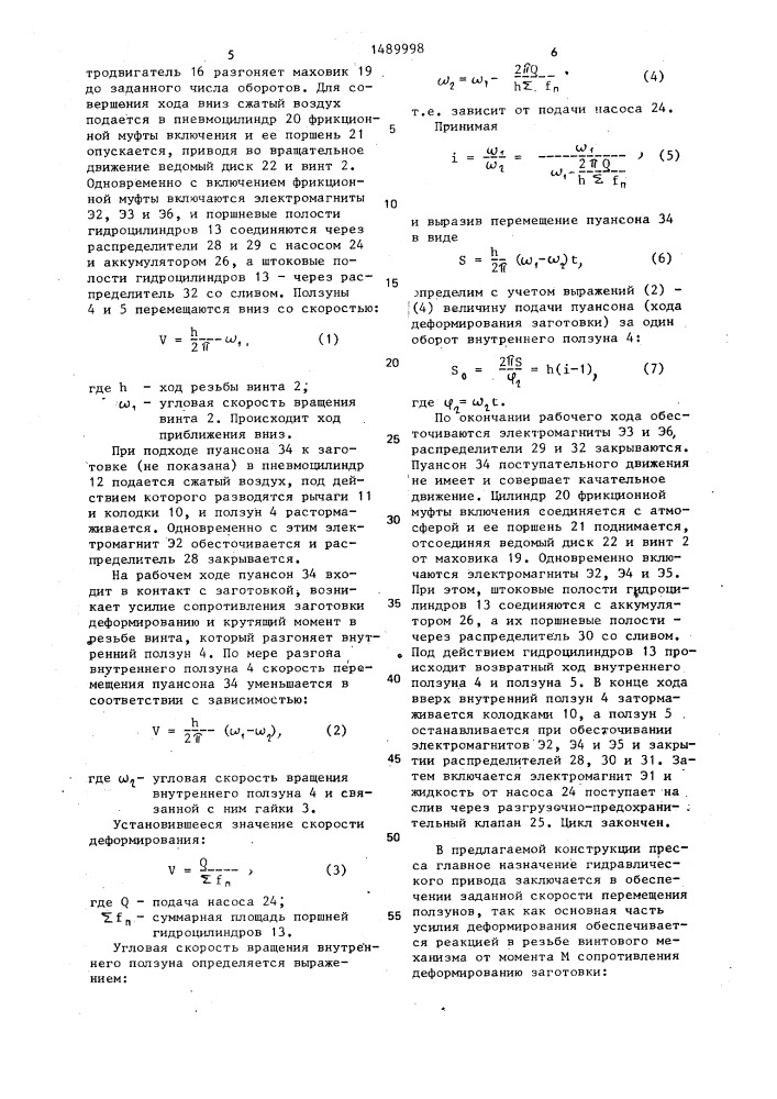Винтовой пресс (патент 1489998)