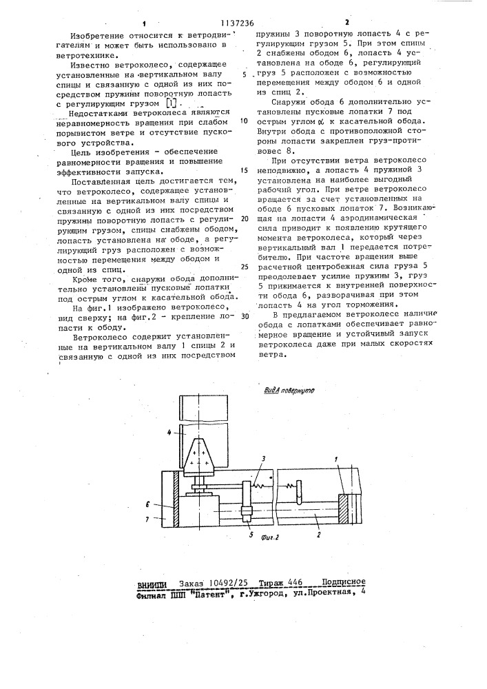 Ветроколесо (патент 1137236)
