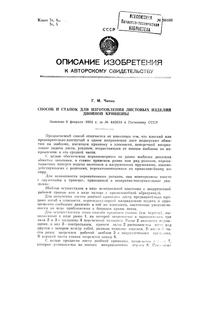 Способ изготовления листовых изделий двойной кривизны и станок для осуществления способа (патент 98166)