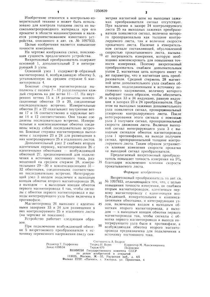 Вихретоковый преобразователь (патент 1250839)