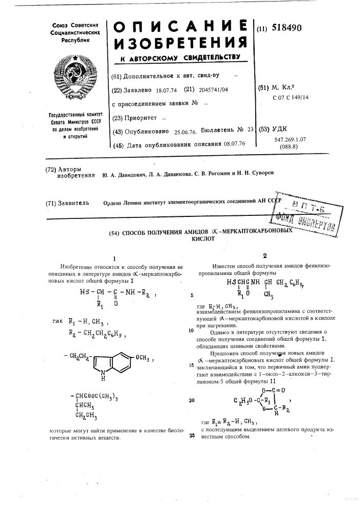 Способ получения амидов -маркаптокарбоновых кислот (патент 518490)