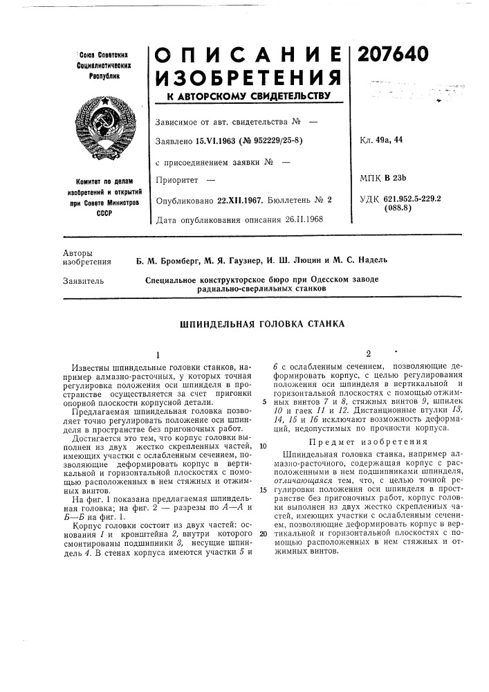 Шпиндельная головка станка (патент 207640)